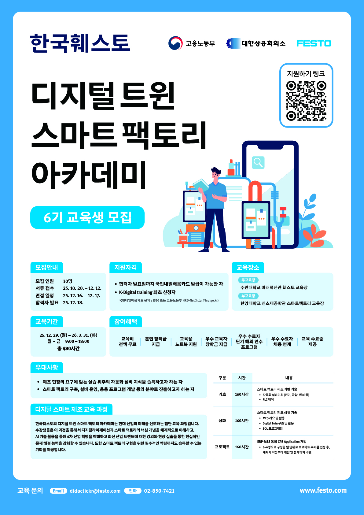 [한국훼스토] 디지털 트윈 스마트 팩토리 아카데미 6기 포스터