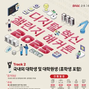 [BNK금융그룹] 디지털 혁신 챌린지 해커톤 2025