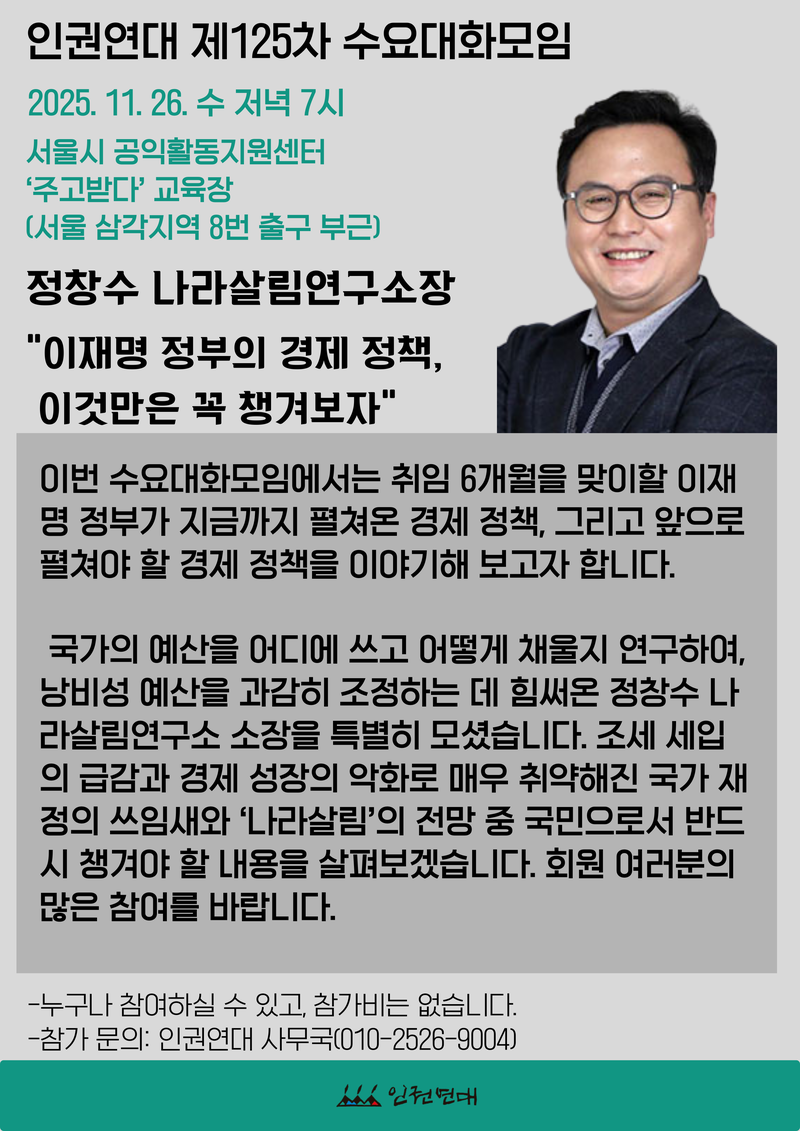 125차 수요대화모임에 초대합니다!(2025년 11월 26일) - 정창수(나라살림연구소장) 포스터