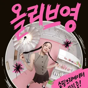 [올리브영] 셔터브리티 6기 모집