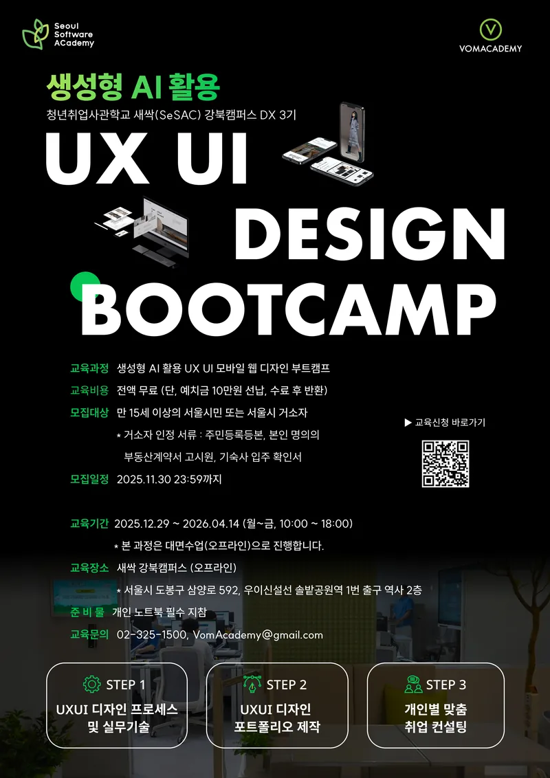 [ 청년취업사관학교 새싹 X 봄아카데미]  생성형 AI 활용 UX UI 모바일 웹 디자인 부트캠프 포스터