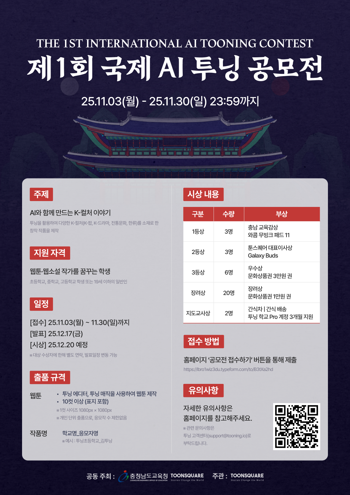 [툰스퀘어] 제1회 국제 AI 투닝 공모전 포스터