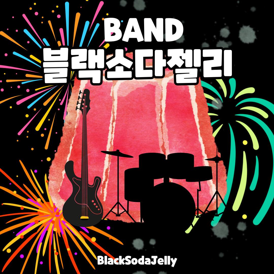 🎹 [밴드 멤버 모집] 블랙소다젤리🪼 포스터