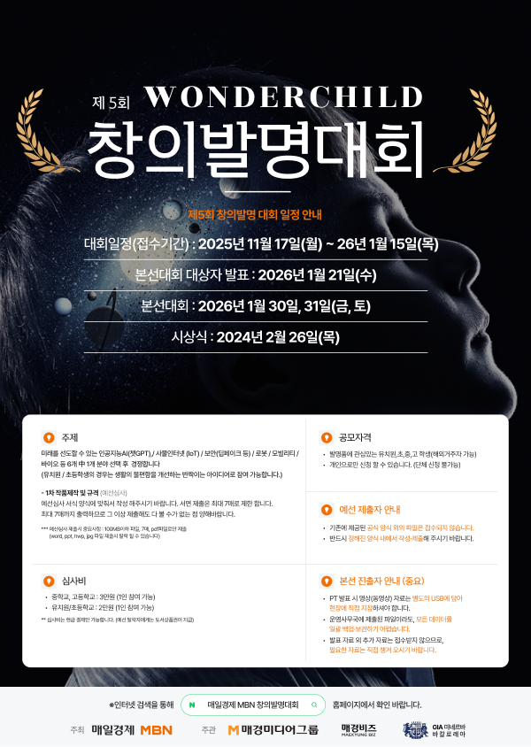제 5회  WONDERCHILD   창의발명대회 포스터