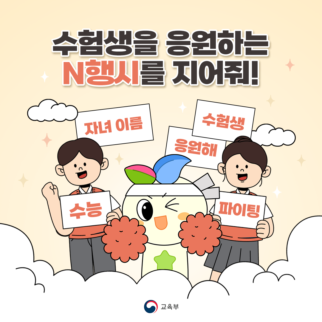 센스 있는 한 줄로 수험생을 응원하라! N행시 이벤트 포스터