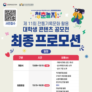 제11회 전통 기록문화 활용 대학생 콘텐츠 공모전 최종 프로모션