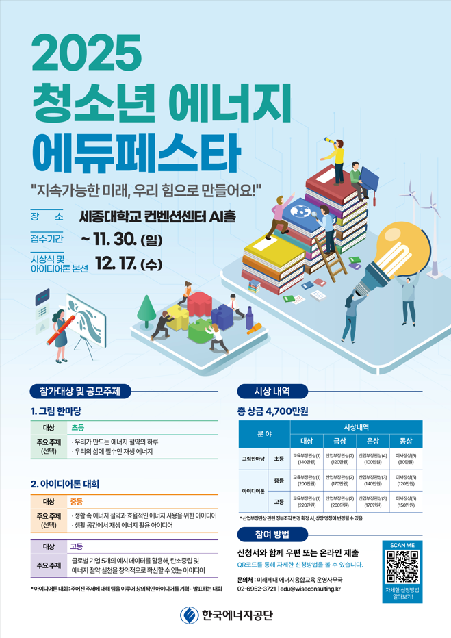 2025 청소년 에너지 에듀페스타 포스터
