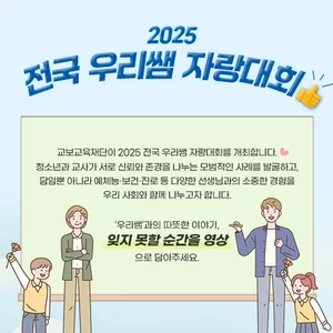 [교보교육재단] ​2025 전국 우리쌤 자랑대회 - 영상공모전