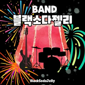 🎹 [밴드 멤버 모집] 블랙소다젤리🪼