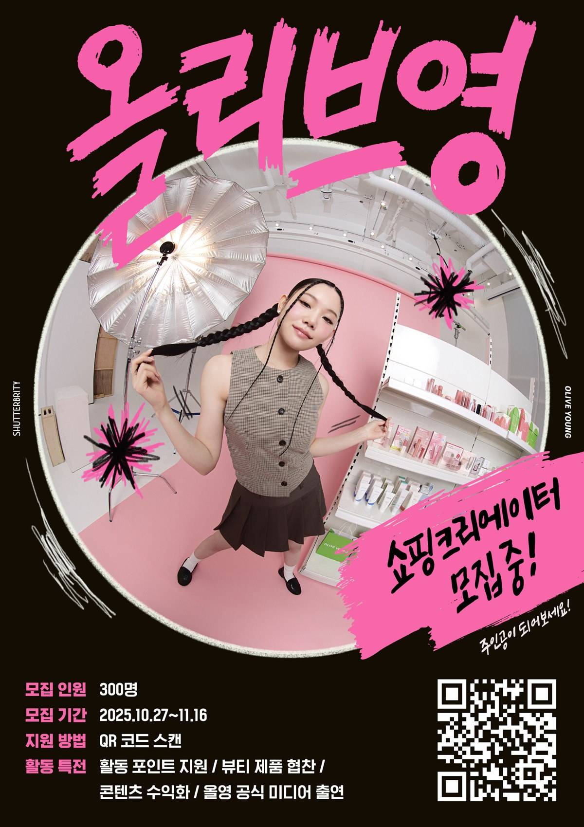 [올리브영] 셔터브리티 6기 모집 포스터