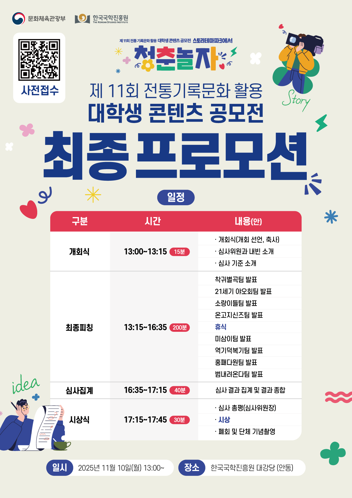 제11회 전통 기록문화 활용 대학생 콘텐츠 공모전 최종 프로모션 포스터