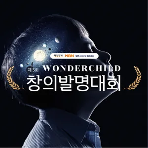 제 5회 WONDERCHILD 창의발명대회