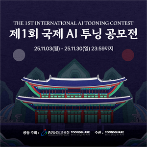 [툰스퀘어] 제1회 국제 AI 투닝 공모전