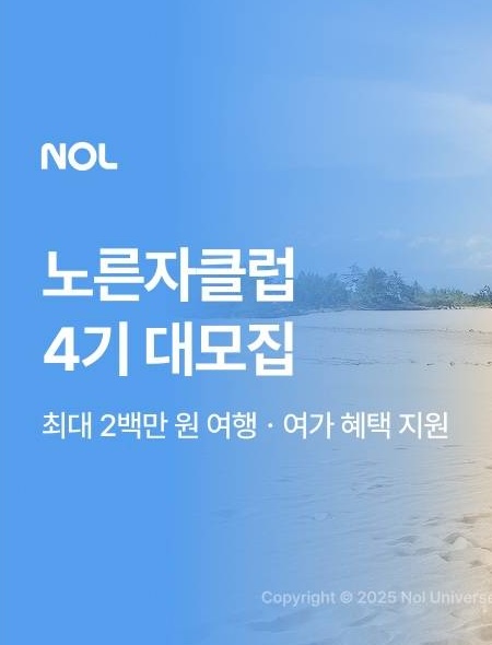 NOL(야놀자) 공식서포터즈 <노른자클럽> 4기 모집! 포스터