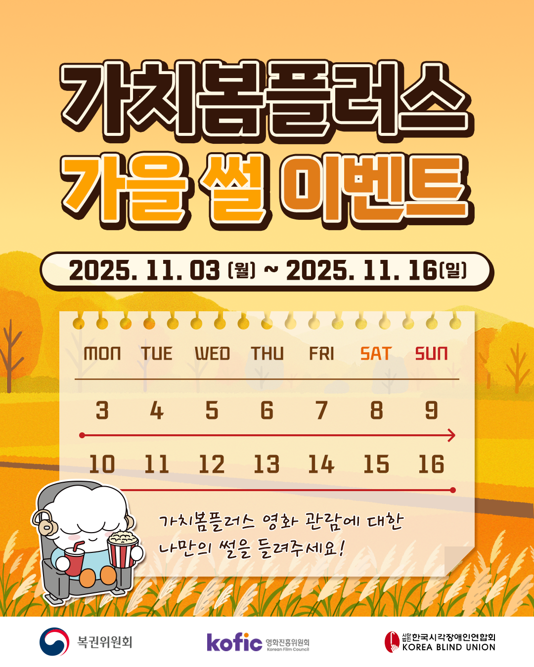 [이벤트] 한국시각장애인연합회의 가치봄플러스 영화관람 인스타그램 썰 이벤트! 포스터