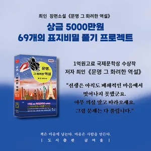 제41회 《문명 그 화려한 역설》 69개의 표지비밀 풀기 프로젝트 공모 (1억고료 문학상 수상작)