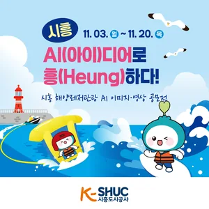 시흥 해양레저관광 AI 이미지·영상 공모전
