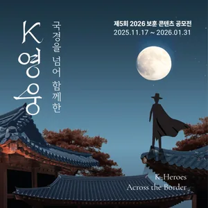 제5회 2026 보훈 콘텐츠 공모전