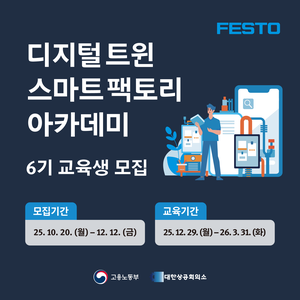 [한국훼스토] 디지털 트윈 스마트 팩토리 아카데미 6기