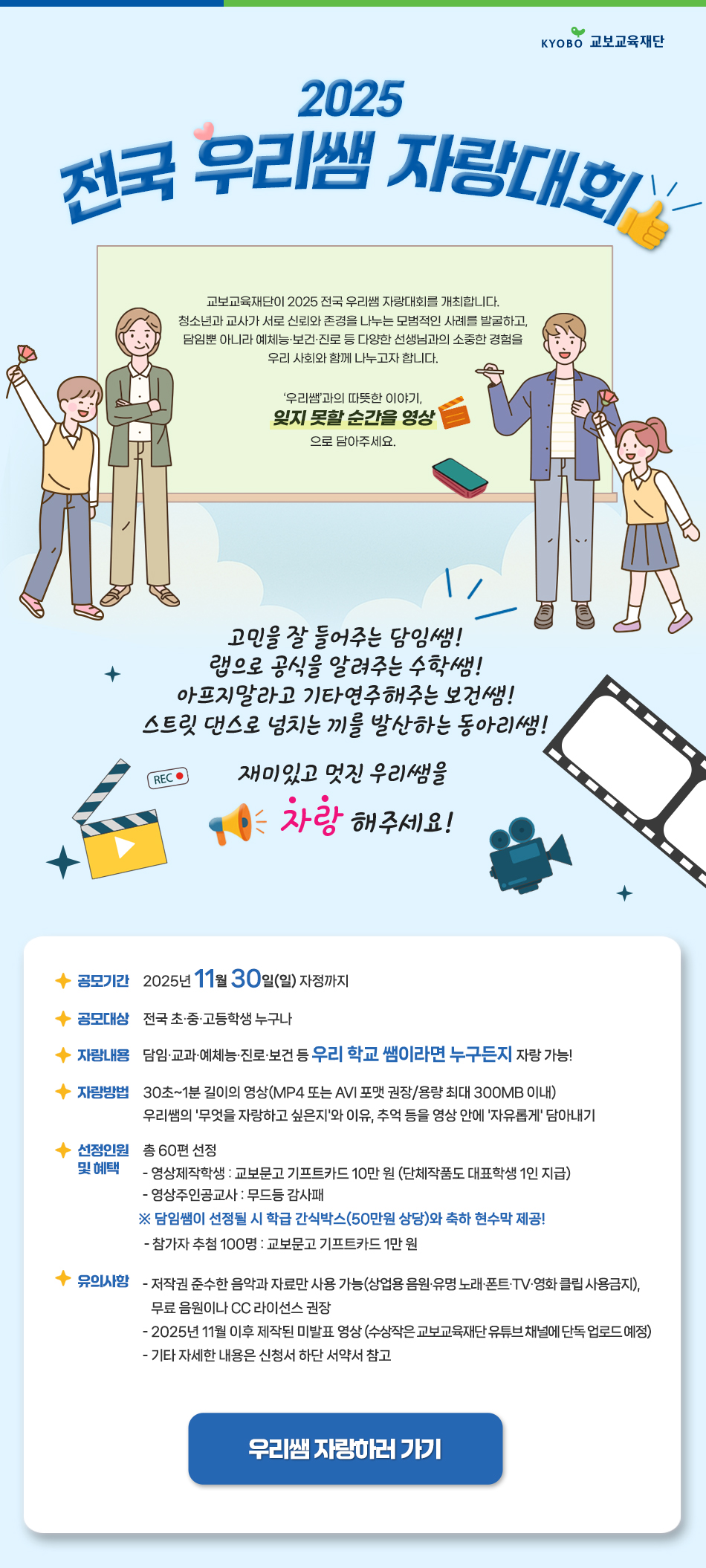[교보교육재단] ​2025 전국 우리쌤 자랑대회 - 영상공모전 포스터