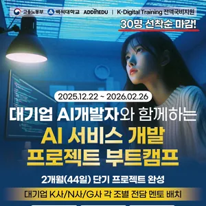 대기업 개발자와 함께하는 AI서비스 개발 포트폴리오 캠프 44일