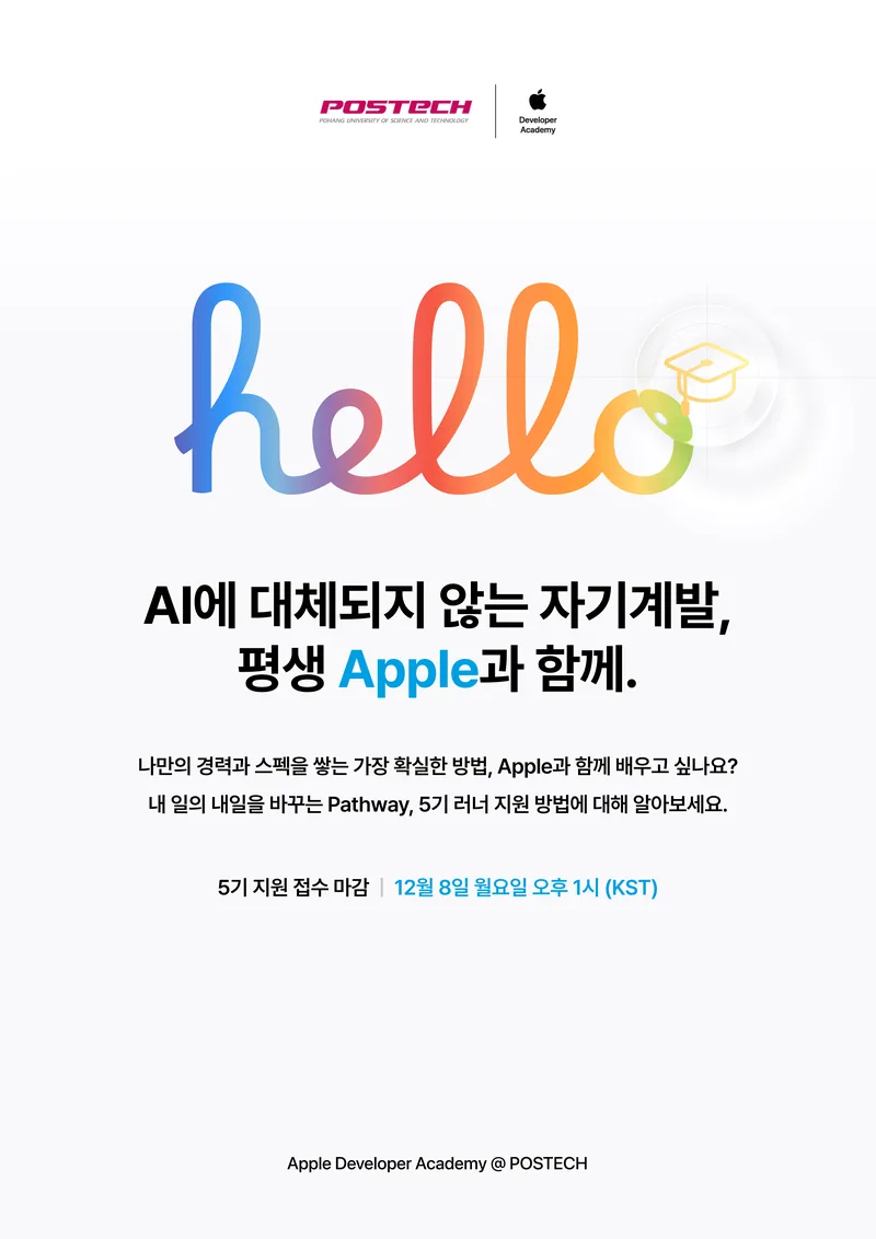 [Apple 디벨로퍼 아카데미] 2026년도 아카데미 5기 모집 포스터