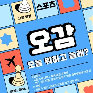 오감 문화생활 동아리