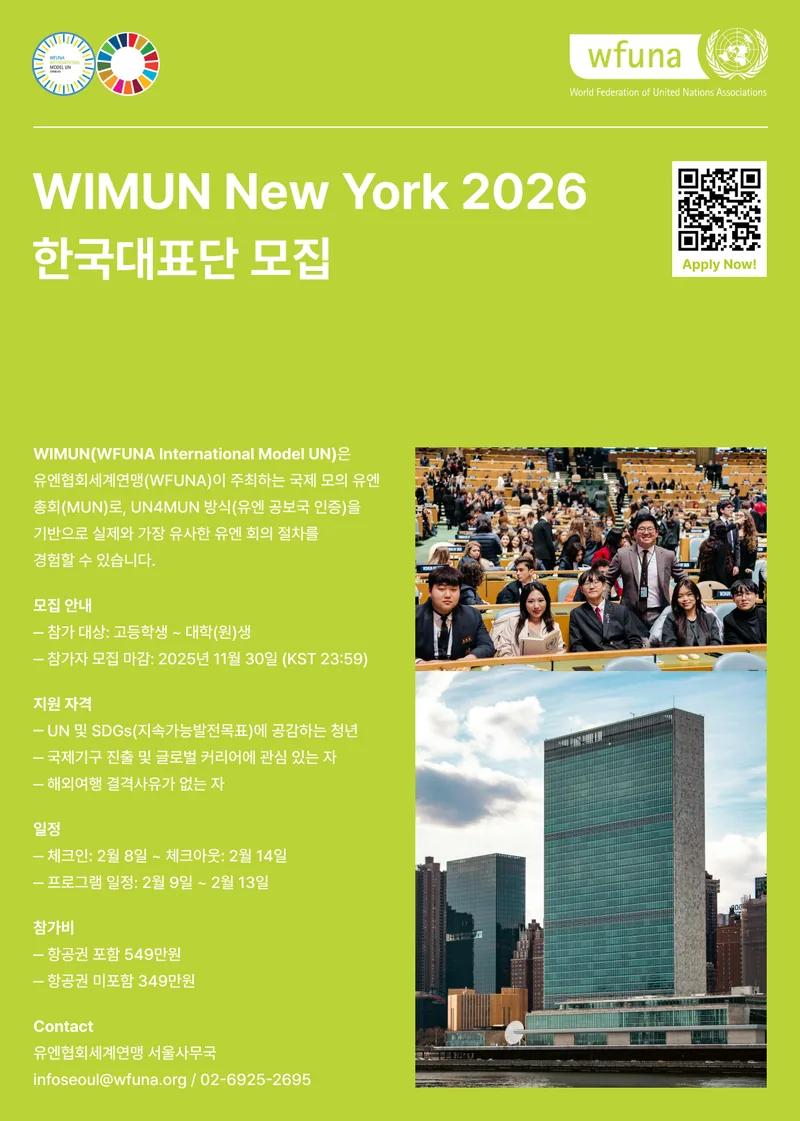 [UN협회세계연맹] WIMUN New York 2026 한국대표단 모집(~11/30) 포스터