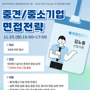 [고용노동부 서울북부고용센터]  "중견/중소기업 면접 전략" 특강