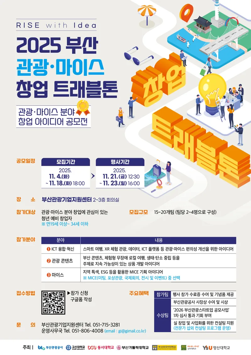 2025 부산 관광마이스 창업 트래블톤 포스터