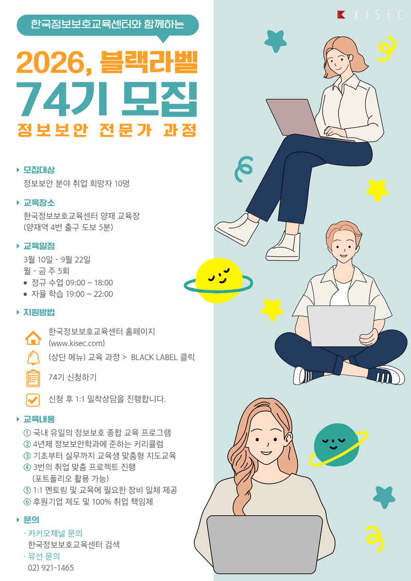 [한국정보보호교육센터] 정보보안전문가 양성과정 Black label 74기 모집 포스터
