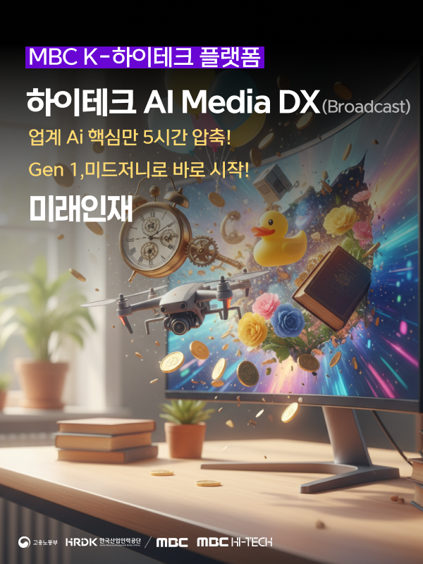 [MBC K-하이테크] 미래인재 AI Media DX (Broadcast) 포스터