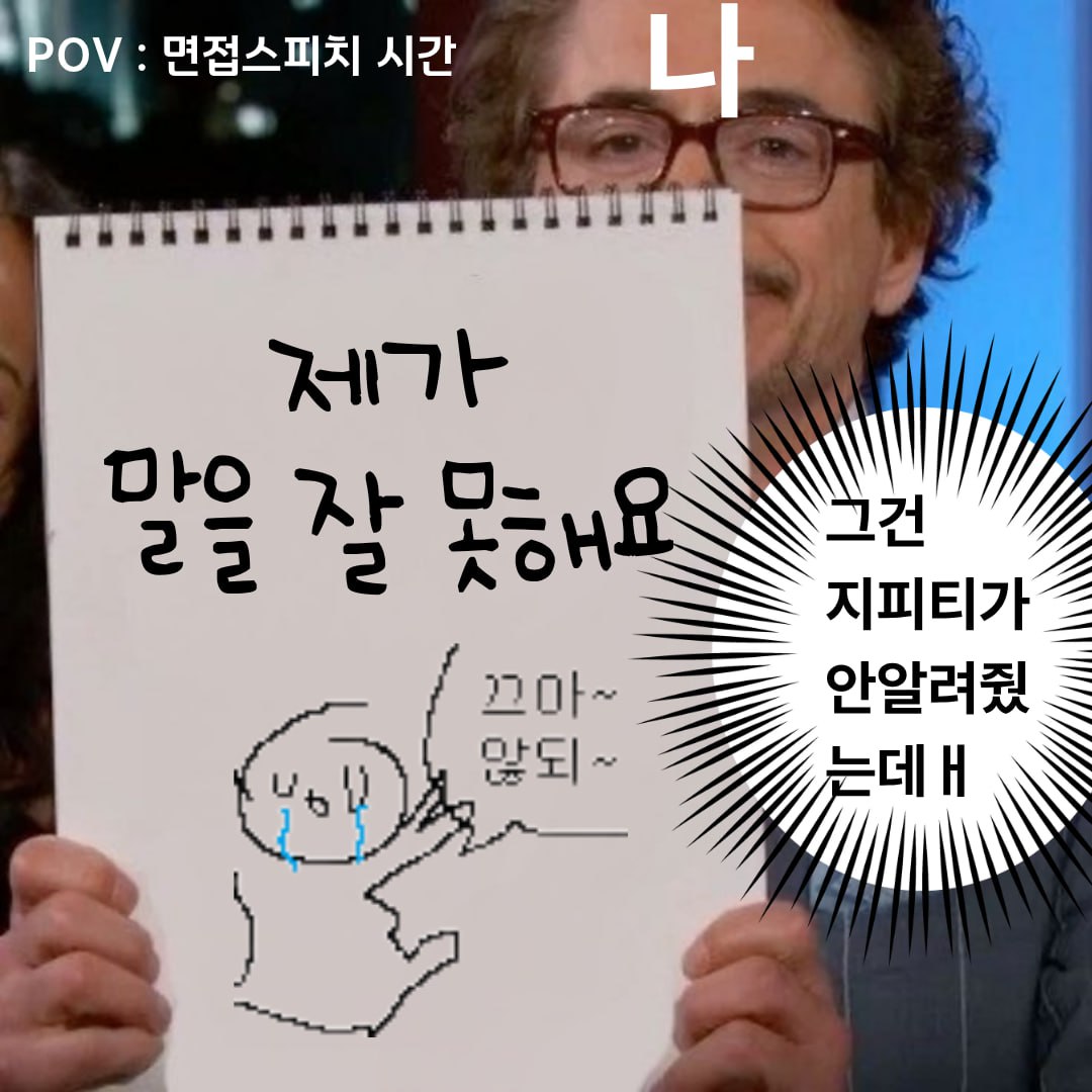 면접은 GPT로 안되잖아요🥲 포스터