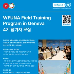 [모집] WFUNA Field Training Program in Geneva 4기 (~12/7)