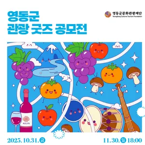 영동군 굿즈 공모전