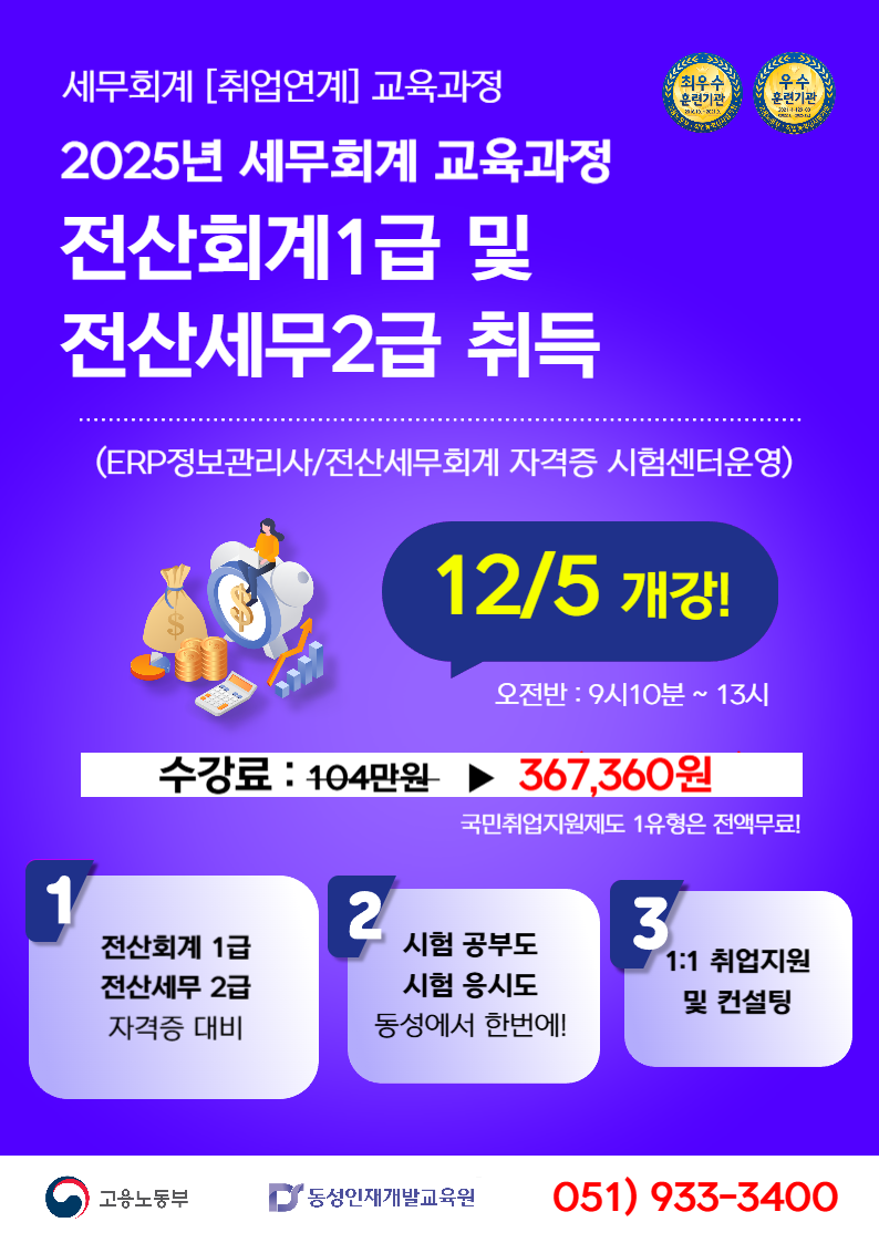 [부산회계학원]전산회계,세무 국비지원 수강생 모집 포스터