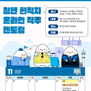 [청년재단] 청년 현직자 온라인 직무 멘토링(11월 항공)