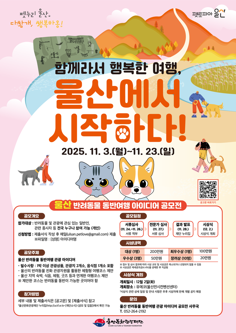 [울산문화관광재단] 울산 반려동물 동반여행 아이디어 공모전 포스터