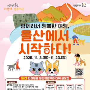 [울산문화관광재단] 울산 반려동물 동반여행 아이디어 공모전