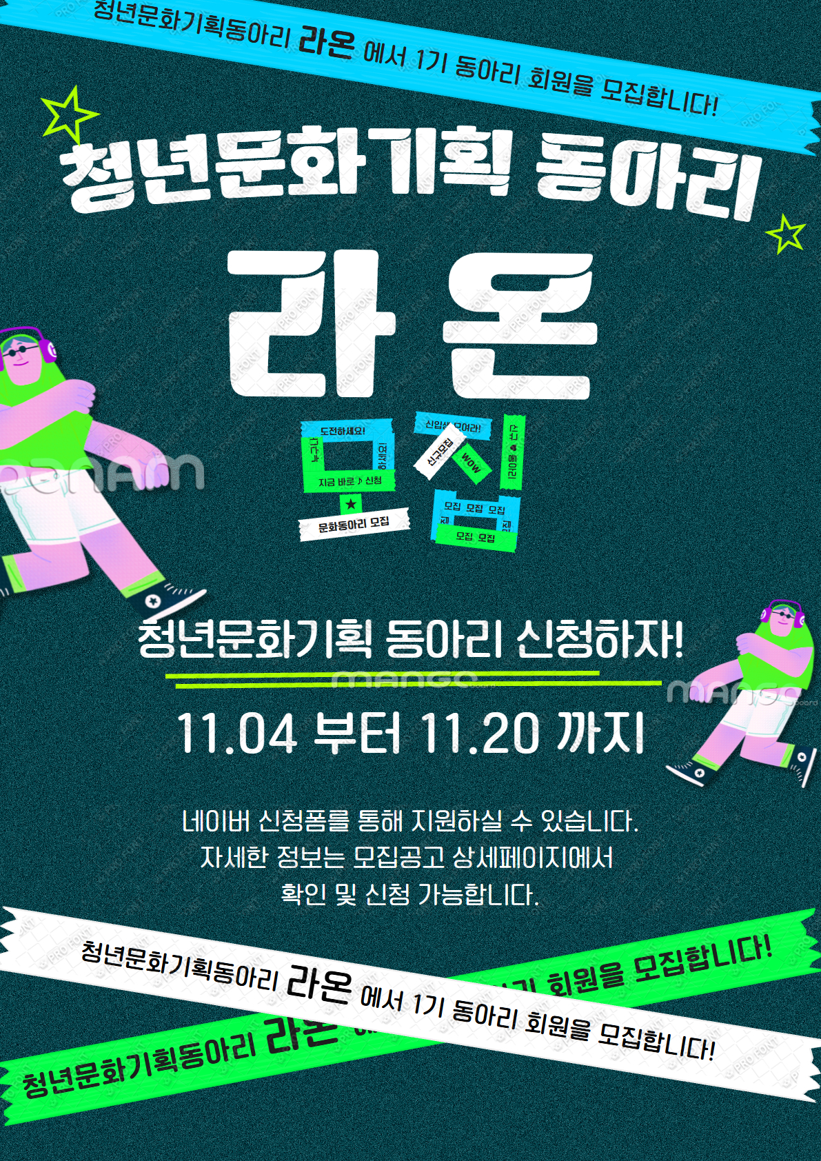 “청년, 우리의 아이디어로 지역을 물들이다” 청년문화기획동아리 「라온」 첫 기수 모집! 포스터