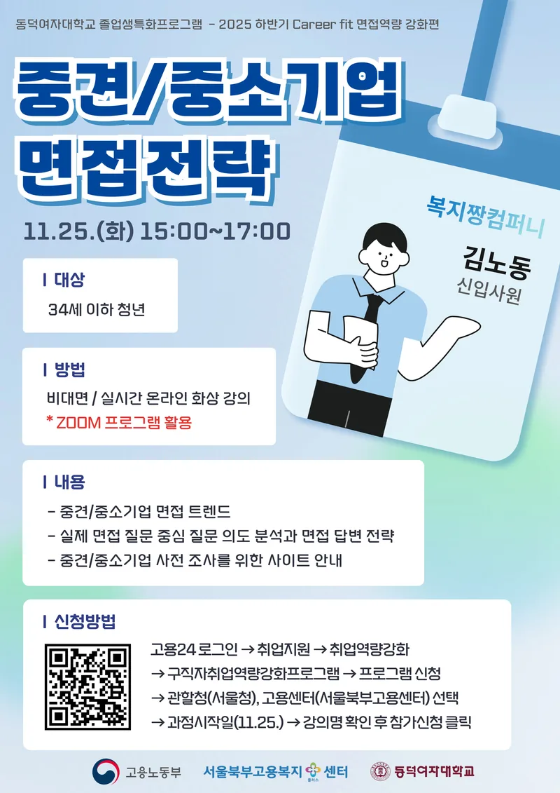 [고용노동부 서울북부고용센터]  "중견/중소기업 면접 전략" 특강 포스터