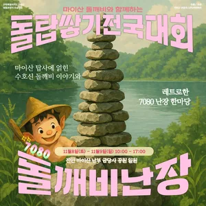 진안 마이산 돌탑쌓기전국대회