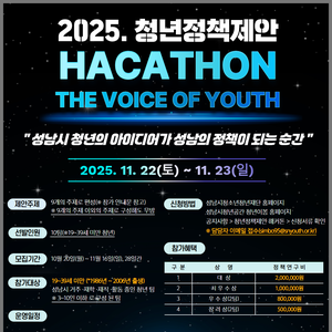 성남시청소년청년재단 2025. 청년정책제안 해커톤 『The Voice of Youth』