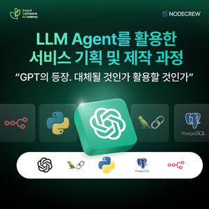 [청년취업사관학교 서초캠퍼스] LLM Agent를 활용한 서비스 기획 및 제작 과정