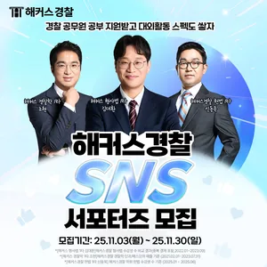 해커스경찰 SNS 서포터즈 모집🔥