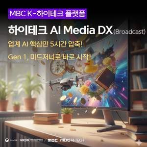 [MBC K-하이테크] 미래인재 AI Media DX (Broadcast)