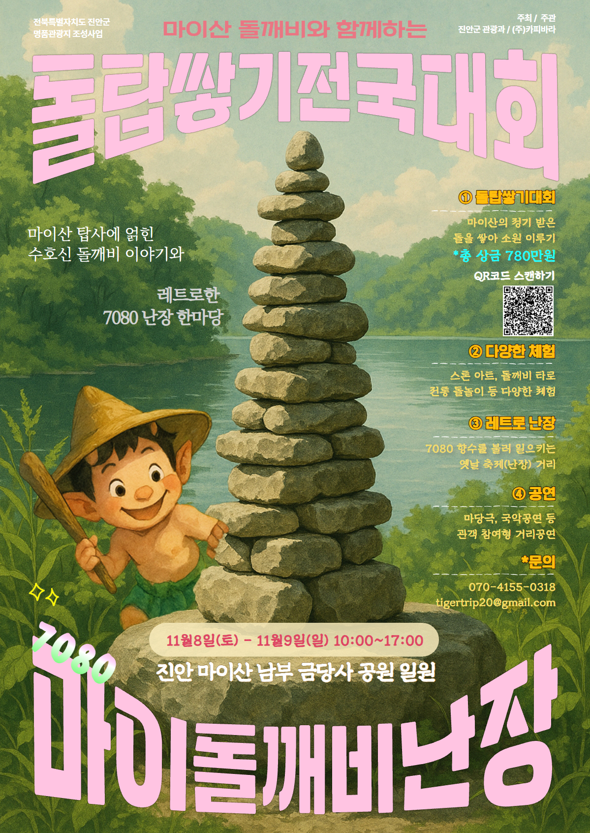 진안 마이산 돌탑쌓기전국대회 포스터