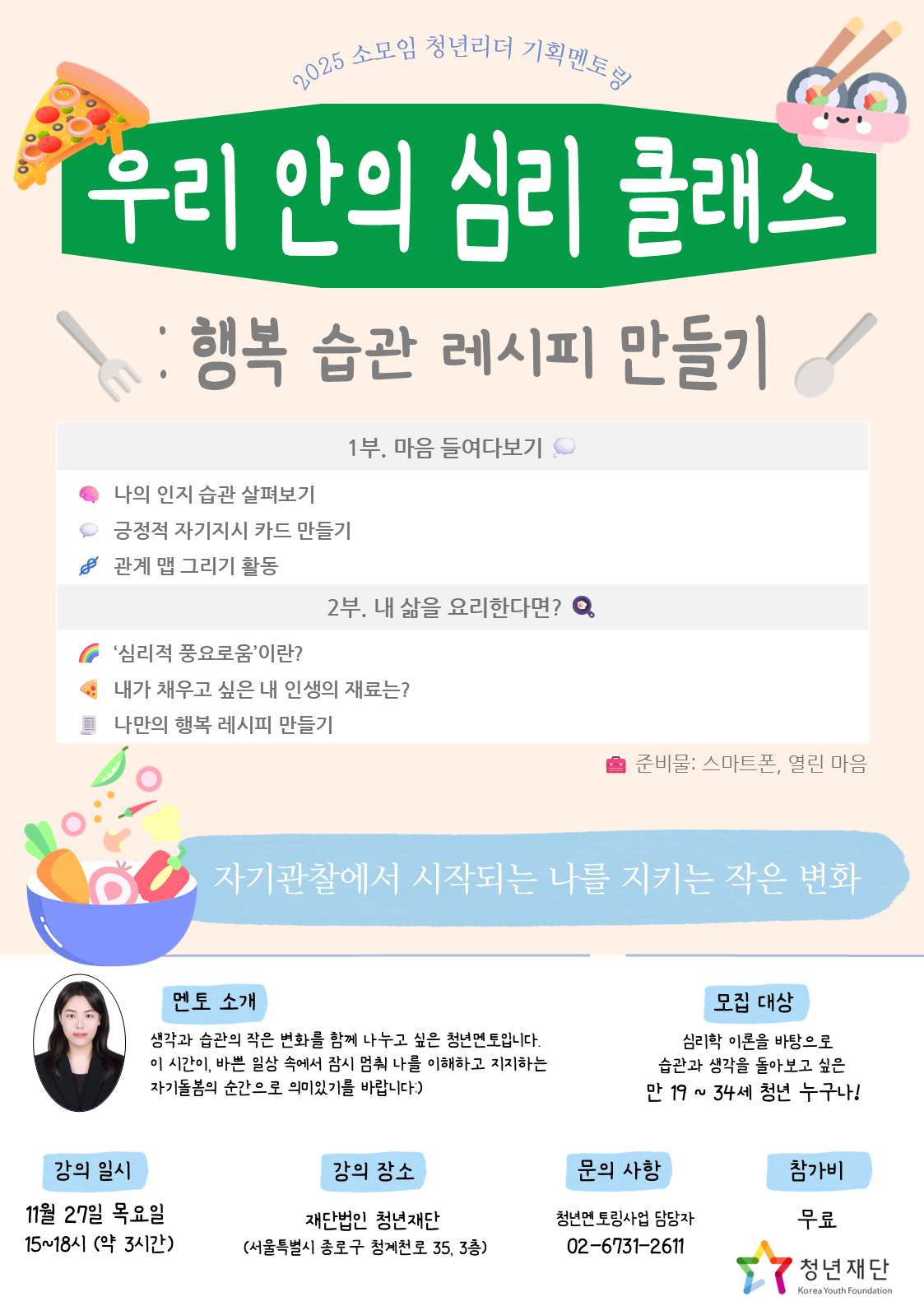 [청년재단] 우리 안의 심리클래스: 행복 습관 레시피 만들기 포스터