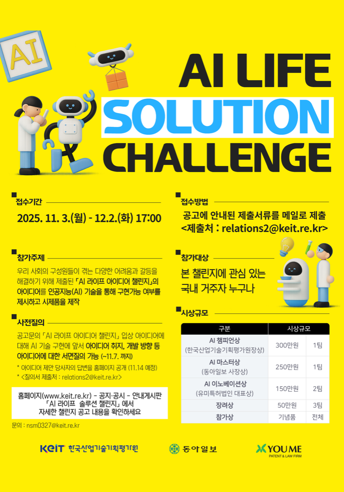 한국산업기술기획평가원 AI 라이프 솔루션 챌린지 포스터