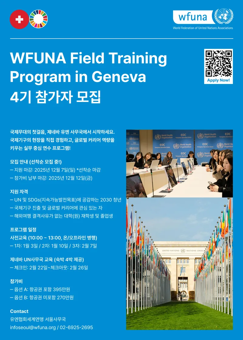 [모집] WFUNA Field Training Program in Geneva 4기 (~12/7) 포스터